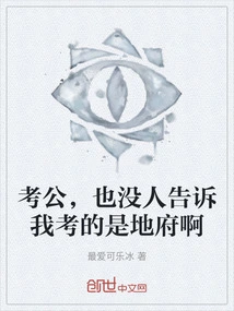 No One Told Me That I Was Taking the Public Examination for the Underworld