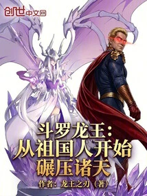 Douluo Dragon King: Starting from the People of the Motherland, Crushing the Heavens