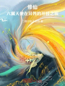 Cultivation of Immortality: the Cheating Journey of Seraphim in Another World