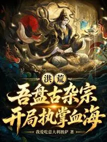 Prehistoric: I, the Pangu Miscellaneous Sect, Take Charge of the Blood Sea at the Beginning