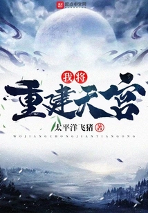 I Will Rebuild the Heavenly Palace