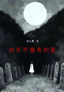 The Day Does Not Understand the Darkness of the Night