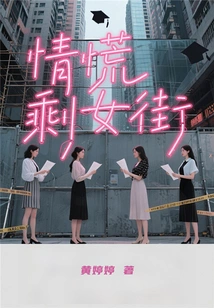The Street of Leftover Women in Panic