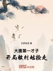 The Most Talented Man in the Tang Dynasty Was Picked up by a Village Girl at the Beginning