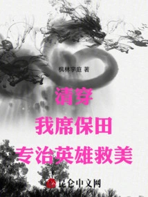 Qingchuan: I, Xi Baotian, Specialize in Treating Heroes and Saving Beauties