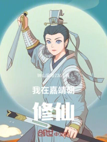 Traveling to the Jiajing Dynasty to Cultivate Immortality