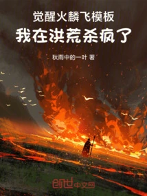 Awakening Fire Linfei Template, I Went Crazy in the Prehistoric Times