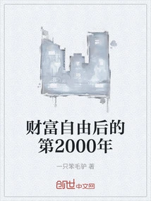 The 2000th Year after Financial Freedom