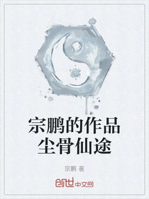 Zong Peng's Works the Fairy Road of Dust and Bones