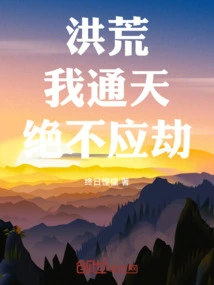 Honghuang: I, Tongtian, Should Never Be Robbed