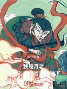 I Am Yuelao, but I Was Demoted for Messing up the Mandarin Duck Chart