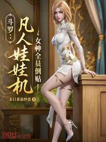 Douluo: Mortal Claw Machine, All Goddesses Are on the Side