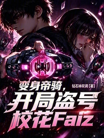 Transformed into an Imperial Knight and Started Stealing the Account of School Beauty Faiz
