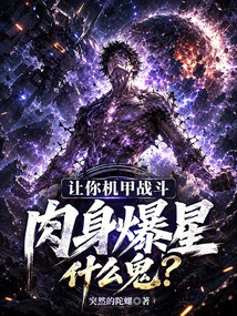 Let Your Mecha Fight, What the Hell is Your Body Exploding into Stars?