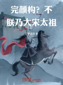 Wan Yan Gou? No, I Am Taizu of the Song Dynasty