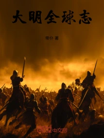 Chronicle of the Ming Dynasty