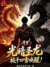 Douluo: the Holy Dragon of Light and Darkness Was Awakened by Qian Renxue!