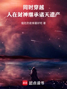 Traveling Through Time at the Same Time, People Are Conferring Gods and Inheriting the Inheritance of the Heavens