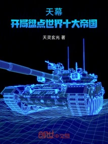 Tianmu, Starting to Take Stock of the Top Ten Empires in the World