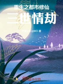 Rebirth of Urban Immortal Cultivator: Three Lifetimes of Love Tribulation