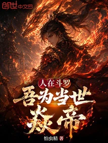 I Am in Douluo, and I Am the Current Emperor Yan