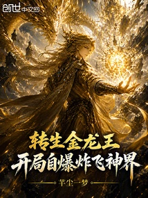 The Reincarnated Golden Dragon King Exploded into the God Realm at the Beginning!