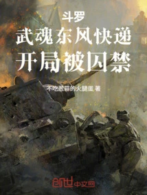 Douluo: Wuhun Dongfeng Express, Was Imprisoned at the Beginning