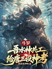 Douluo: I, the Water God, Worked Together to Set up a Divine Roast for Tang San