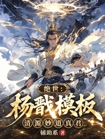 Peerless: Yang Jian's Template, the True King of Qingyuan Miaodao