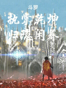 Douluo: Take Charge of the Universe, Retreat into Seclusion and Rest at Leisure