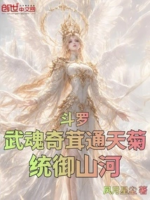 Douluo: Martial Spirit with Strange Velvet and Sky-reaching Chrysanthemum, Ruling the Mountains and Rivers