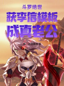 Douluo Peerless: Obtain Li Xin's Template and Become a Real Husband