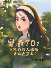 Chuan Shu 70: No Matter How Fierce a Person Is, He Will Be Gentle When Kissed!