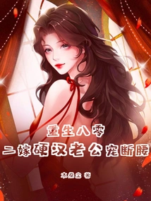 Reborn in 1980, Married to a Tough Guy Husband for the Second Time and Spoiled Her to Death