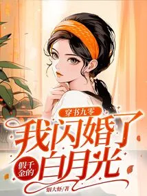 Chuan Shu 90: I Had a Flash Marriage with the Fake Daughter Bai Yueguang