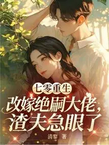 After Being Reborn in the 70s, She Remarried the Boss Jue Si, and the Scumbag Became Anxious