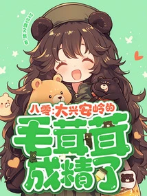 80: The Furry in Daxinganling Has Become a Spirit!
