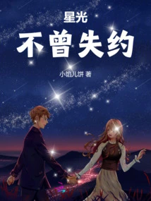 Starlight Never Fails to Promise