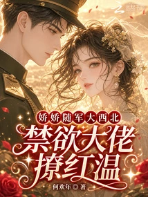 Jiaojiao Follows the Army to the Northwest, and the Abstinent Boss Flirts with Hong Wen