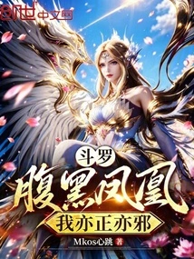 Douluo, a Dark Phoenix, I Am Both Good and Evil