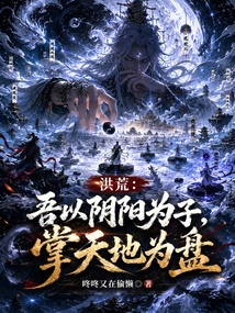 Honghuang: I Take Yin and Yang as My Son, and Hold the Heaven and Earth as My Disk