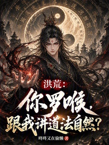 Honghuang: You Luohu, Are You Telling Me That Taoism is Natural?