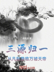 Three Sources Return to One: from Mortal Womb to Heavenly Emperor of Ten Thousand Ruins