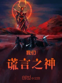 We, the Gods of Lies
