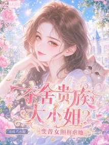 Seize the Noble Lady? Even If She Becomes a Common Girl, She Still Abuses Her