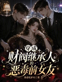 The Vicious Ex-girlfriend Disguised as a Chaebol Heir