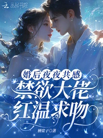 After the Marriage, We Feel Together Every Night, and the Abstinent Man Hong Wen Asks for a Kiss