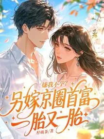 Do You Think I'm Infertile? Married to the Richest Man in Beijing and Had One Child after Another