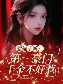 Why Mess with Her? the Daughter of the First Wealthy Family is Not Easy to Mess With