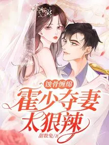 Bone-eroding and Lingering, Mr. Huo is Too Cruel to Seize His Wife